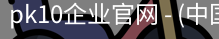 pk10企业官网